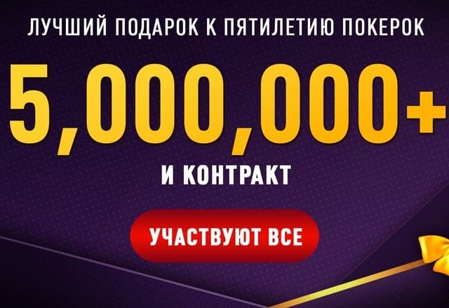 5-летие русскоязычного онлайн-рума ПокерОК